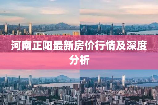 河南正阳最新房价行情及深度分析