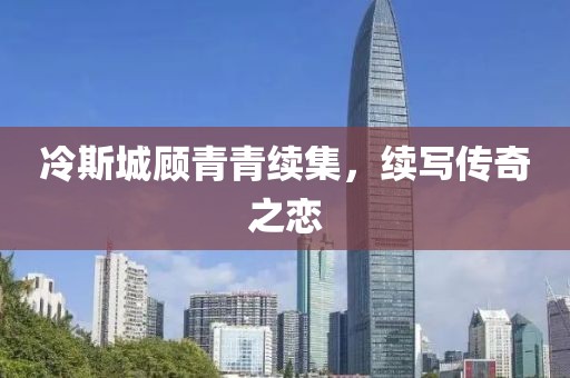 冷斯城顾青青续集，续写传奇之恋