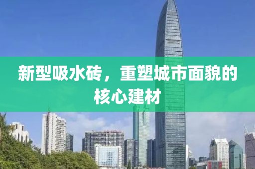 新型吸水砖，重塑城市面貌的核心建材