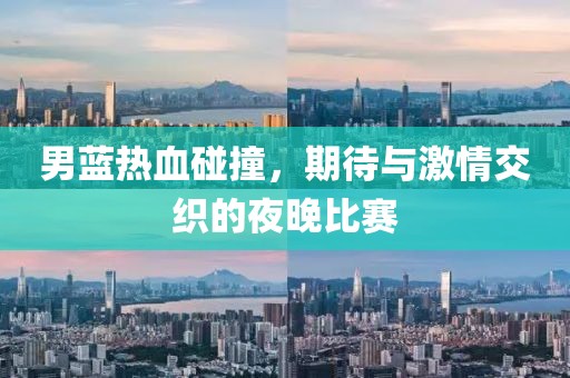 男蓝热血碰撞，期待与激情交织的夜晚比赛