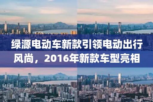 绿源电动车新款引领电动出行风尚，2016年新款车型亮相