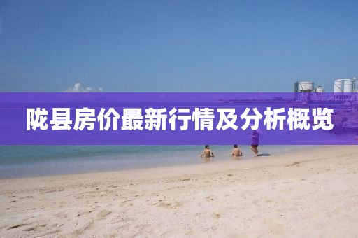 陇县房价最新行情及分析概览
