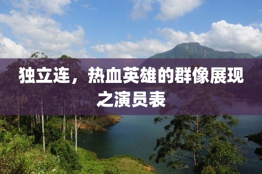 独立连，热血英雄的群像展现之演员表