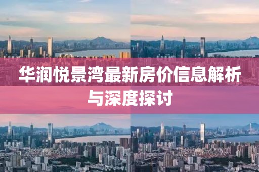 华润悦景湾最新房价信息解析与深度探讨