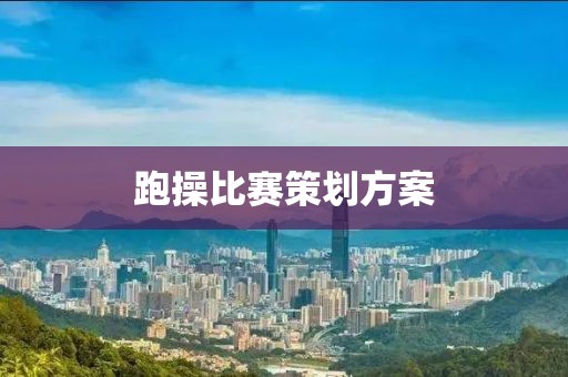 跑操比赛策划方案