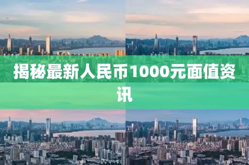 揭秘最新人民币1000元面值资讯