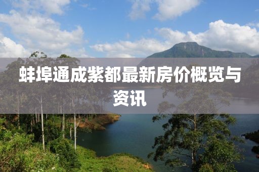 蚌埠通成紫都最新房价概览与资讯