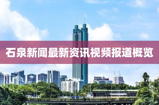 石泉新闻最新资讯视频报道概览