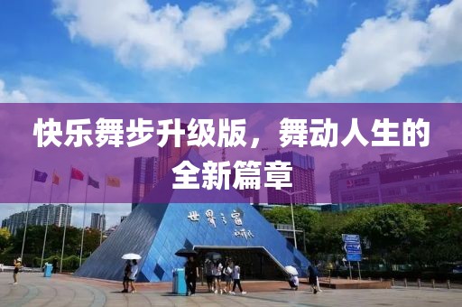 快乐舞步升级版，舞动人生的全新篇章