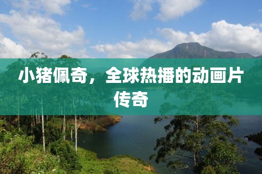 小猪佩奇，全球热播的动画片传奇