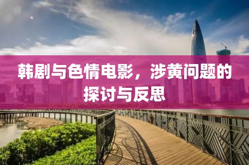 韩剧与色情电影，涉黄问题的探讨与反思