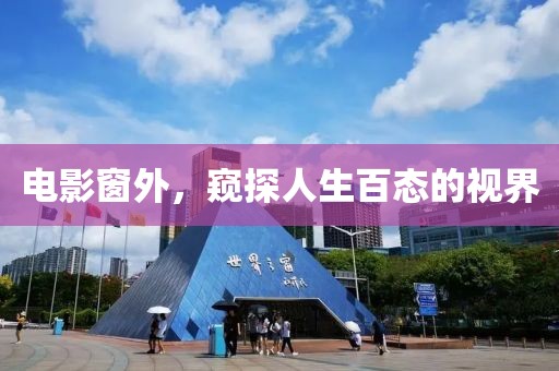 电影窗外，窥探人生百态的视界