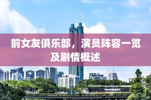 前女友俱乐部，演员阵容一览及剧情概述