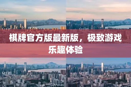棋牌官方版最新版，极致游戏乐趣体验