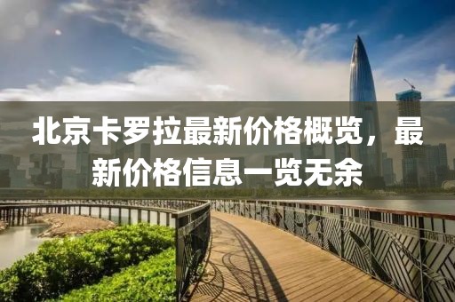 北京卡罗拉最新价格概览，最新价格信息一览无余