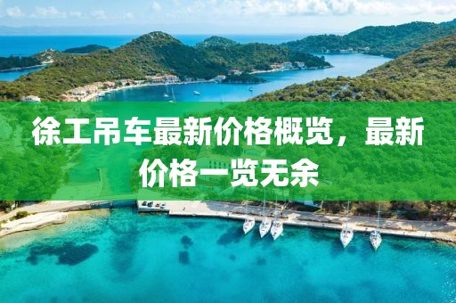 徐工吊车最新价格概览，最新价格一览无余