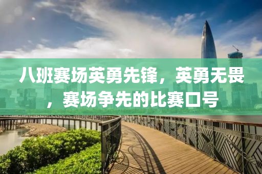 八班赛场英勇先锋，英勇无畏，赛场争先的比赛口号