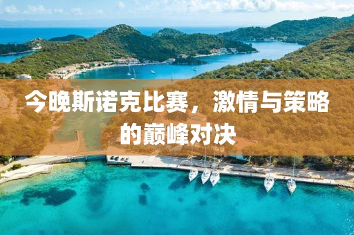 今晚斯诺克比赛，激情与策略的巅峰对决