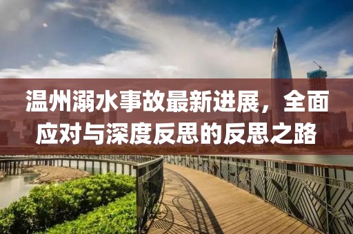 温州溺水事故最新进展，全面应对与深度反思的反思之路