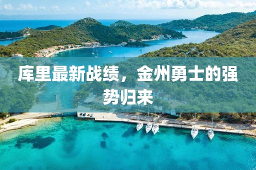 库里最新战绩，金州勇士的强势归来