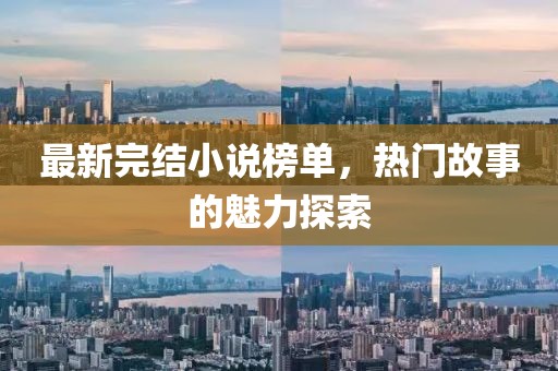 最新完结小说榜单，热门故事的魅力探索