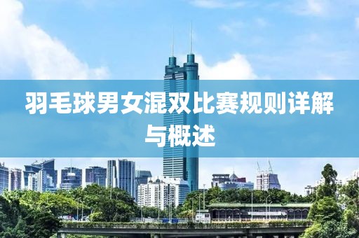 羽毛球男女混双比赛规则详解与概述