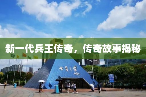 新一代兵王传奇，传奇故事揭秘