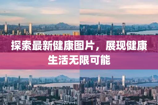 探索最新健康图片，展现健康生活无限可能