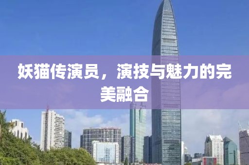 妖猫传演员，演技与魅力的完美融合