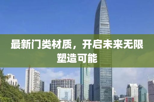最新门类材质，开启未来无限塑造可能