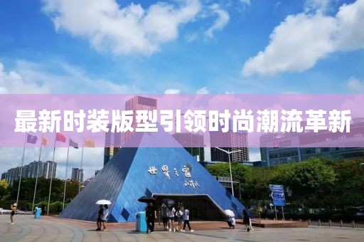 最新时装版型引领时尚潮流革新