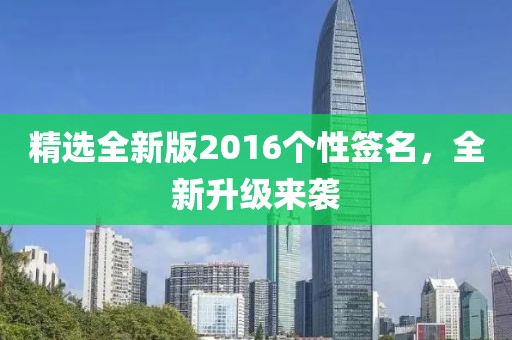 精选全新版2016个性签名，全新升级来袭