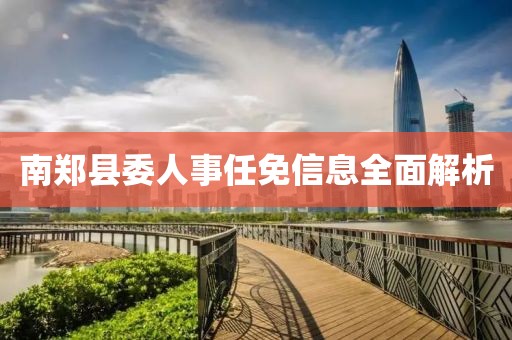 南郑县委人事任免信息全面解析
