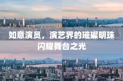 如意演员，演艺界的璀璨明珠闪耀舞台之光