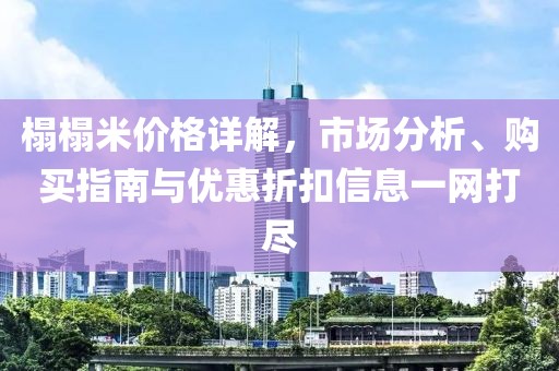 榻榻米价格详解，市场分析、购买指南与优惠折扣信息一网打尽