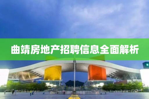 曲靖房地产招聘信息全面解析