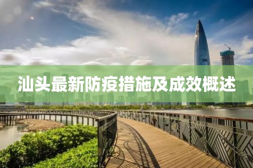 汕头最新防疫措施及成效概述