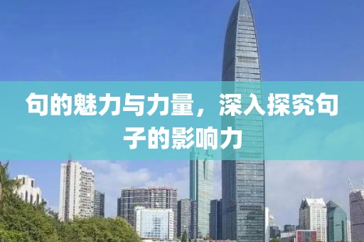 句的魅力与力量，深入探究句子的影响力