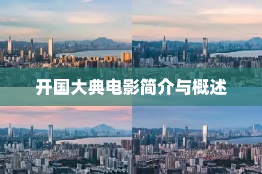 开国大典电影简介与概述
