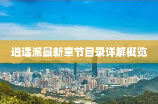 替月亮关灯 第9页