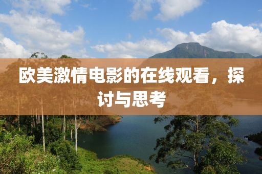 欧美激情电影的在线观看，探讨与思考