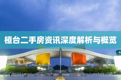 桓台二手房资讯深度解析与概览