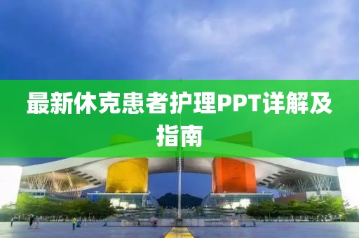最新休克患者护理PPT详解及指南