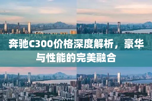 奔驰C300价格深度解析，豪华与性能的完美融合