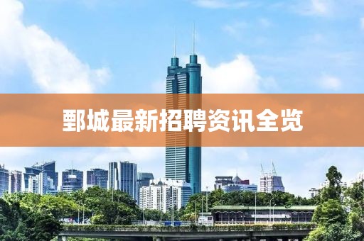 鄄城最新招聘资讯全览