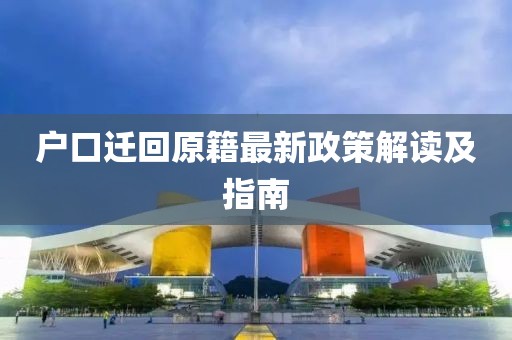 户口迁回原籍最新政策解读及指南