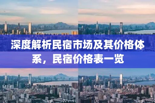 深度解析民宿市场及其价格体系，民宿价格表一览