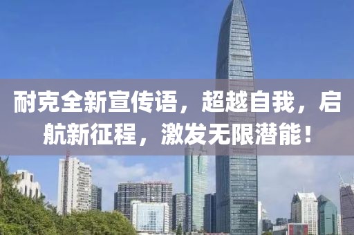 耐克全新宣传语，超越自我，启航新征程，激发无限潜能！