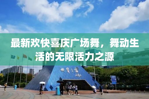 最新欢快喜庆广场舞，舞动生活的无限活力之源