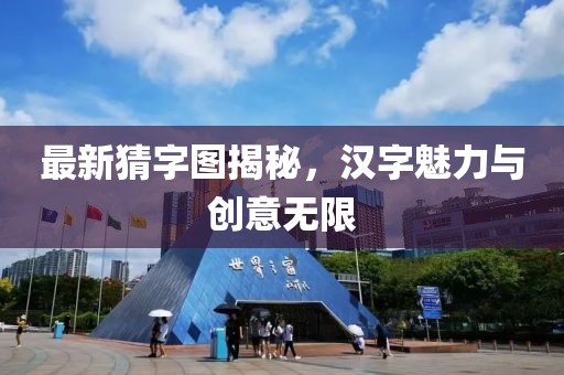 最新猜字图揭秘，汉字魅力与创意无限